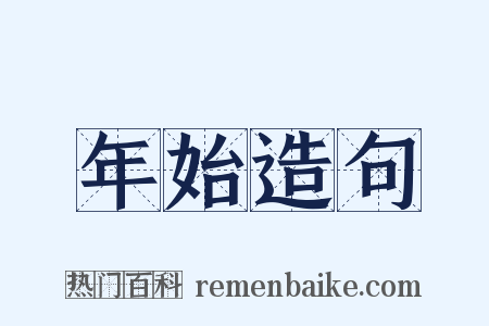 年始造句是什么意思的图片